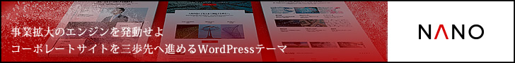 TCDコーポレイトサイト作成用WordPressテーマ「NANO」