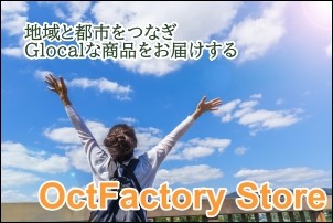 OctFactory Storeはこちら