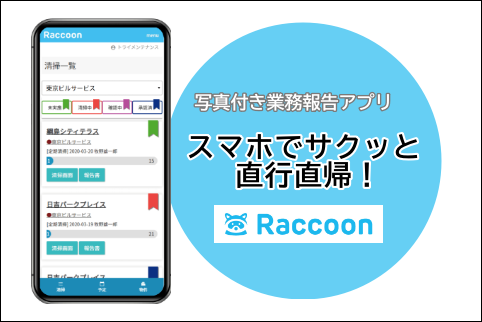 写真付き業務報告アプリ”Raccon”