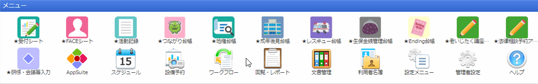 AppSuite メニュー